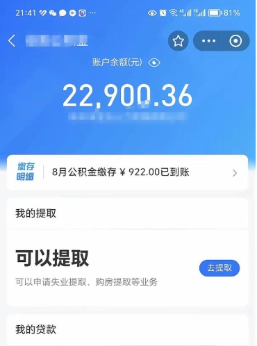姜堰辞职了公积金取（辞职了公积金可以取出来吗?多久能到账?）